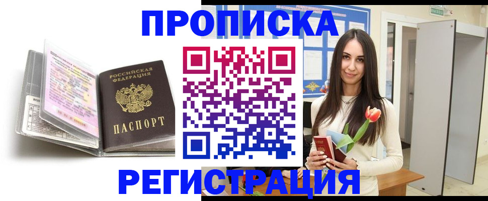 прописка штамп в Орле